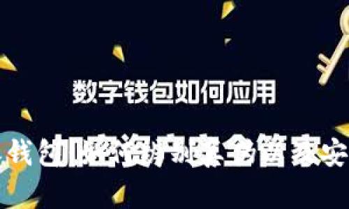 揭秘比特派钱包：如何辨别真伪以及安全使用指南
