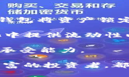 比特派钱包（BitPie Wallet）是一种数字货币钱包，主要用于存储、管理和交易各种数字货币。它的设计目的是为用户提供一个安全、便捷的环境，以便于管理他们的加密资产。比特派钱包支持多种主流的数字货币，如比特币、以太坊、瑞波币等，同时还支持去中心化金融（DeFi）的应用，使用户能够更灵活地操作和投资。

比特派钱包凭借其用户友好的接口和强大的功能，吸引了许多加密货币投资者。以下是关于比特派钱包的一些详细介绍。

### 比特派钱包的主要功能

比特派钱包不仅是一个储存钱包，还提供了多种功能，以增强用户的使用体验。

#### 1. 多币种支持

比特派钱包支持多种主流的数字货币，这使得用户在一个平台上就可以管理多种资产，而无需在不同的钱包之间切换。用户可以轻松地查看和管理自己的资产组合非常方便。

#### 2. 安全性

安全性是数字钱包的一项重要特性。比特派钱包采用了多重安全措施，包括私钥的本地存储、加密技术及生物识别认证等，确保用户的资产安全。此外，用户也可以选择启用双重认证，进一步提高安全性。

#### 3. 去中心化交易

与传统的中心化交易所不同，比特派钱包支持去中心化交易。这意味着用户可以直接在钱包中进行交易，而无需通过中介机构。这种方式不仅提高了交易的安全性，也降低了交易费用。

#### 4. 用户友好的界面

比特派钱包的界面设计直观，用户无需具备计算机背景也可以轻松上手。界面清晰，提供的功能一目了然，使得用户可以快速找到所需操作。

### 用户如何使用比特派钱包

使用比特派钱包的流程相对简单，有以下几个步骤：

#### 1. 下载和安装

用户可以通过比特派钱包的官方网站或各大应用商店下载并安装钱包应用。安装完成后，用户需要注册一个新账户并进行相关设置。

#### 2. 创建或导入钱包

用户在注册后，可以选择创建一个新的钱包，或者导入已有的钱包。创建钱包时，系统会生成一组私钥和助记词，用户需妥善保存，避免丢失。

#### 3. 充值和提现

用户可以通过转账等方式往钱包中充值，也可以将资产提现到其他钱包或交易所。比特派钱包支持多种充提方式，满足用户的各种需求。

#### 4. 进行交易

在比特派钱包中，用户可以随时查看资产情况，进行交易，利润计算等。用户可以也选择把资产用于DeFi应用，获取额外的收益。

### 可能的相关问题

在深入了解比特派钱包之前，用户可能会遇到以下一些相关问题：

#### 1. 比特派钱包的安全性如何保证？

比特派钱包的安全性是一个用户非常关心的问题。它采用了多层安全策略来保护用户的资产。首先，私钥永远不会离开用户的设备，而是采用本地存储形式。其次，钱包应用的代码经过多方审计，确保没有安全漏洞。此外，比特派钱包还支持设置密码和启用双重认证，在用户进行关键操作时进行额外验证。

用户在使用钱包的时候，应该避免在公共场合使用Wi-Fi，并且要定期更新钱包的应用此，以保持系统的最新安全性。同时，用户应对自己的助记词和私钥保持高度保密，一旦泄露，可能会造成资产损失。

总之，比特派钱包做了充分的安全措施，但用户的安全意识同样重要。合理使用安全功能，可以大大降低被盗币的风险。

#### 2. 如何使用比特派钱包进行去中心化交易？

去中心化交易是比特派钱包的一大亮点，用户可以通过钱包直接对接去中心化交易所（DEX），进行资产买卖。首先，用户需要确保自己的钱包中有可交易的数字资产。接下来，用户可以通过比特派钱包的“交易”功能，选择想要交易的数字货币。

用户选择交易对后，对交易数量和价格进行设定，确认交易信息无误后即可提交订单。与传统中心化交易所不同的是，去中心化交易不需要经过中介，交易是在区块链上直接完成。这样，用户可以避免由于交易所倒闭或被黑客攻击而导致的资产风险。

使用去中心化交易的过程中，用户还需要注意网络费用（如Gas费），在制定交易时要计算清楚，以确保交易顺利执行。同时，这种方式也给用户带来更多的自由和自主权，可以将资产有效管理，配置至多种DeFi协议中，获取额外收益。

#### 3. 比特派钱包能支持哪些数字货币？

比特派钱包的一个主要优势是其对多种数字货币的支持。主要支持的数字货币包括但不限于：比特币（BTC）、以太坊（ETH）、瑞波币（XRP）、莱特币（LTC）、美元稳定币（USDC）等主流资产。此外，比特派钱包还可能不断更新和扩展更多新兴的数字货币，以满足用户的需求。

用户可以在钱包中进行资产查看、交易及管理，而不必担心因为缺乏某种币种而无法进行操作。这样，用户可以灵活地进行资产配置，参与市场中的各种机会。

虽然比特派钱包支持的币种众多，但用户在投资前仍然需对相关币种进行详细研究，确保投资决策的科学性。对于一些新兴的和风险较高的资产，用户要保持谨慎态度。

#### 4. 比特派钱包如何帮助用户参与DeFi生态？

比特派钱包为用户提供了方便参与去中心化金融（DeFi）生态的通道。DeFi生态包括借贷、流动性挖矿、资产交易等多种金融服务。用户可以使用比特派钱包将资产锁定到各种DeFi协议中，获取利息或奖励。

比特派钱包支持对接各种DeFi应用，用户可以直接在钱包中进行操作，无需切换至其他平台。例如，用户可以在去中心化交易所进行交易，或在流动性池中提供流动性以获取收益。

不过，参与DeFi也存在相应的风险，如智能合约的漏洞、市场波动等。用户在参与之前，应该充分研究项目背景、合约安全性等信息，同时评估自己的风险承受能力。

总体而言，比特派钱包是一个功能强大且安全性高的数字货币钱包，凭借其多种功能和便利的界面，满足了用户的多样化需求。无论是新手，还是经验丰富的投资者，都可以通过比特派钱包轻松管理自己的数字资产。