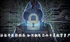 比特派靓号选择指南：如