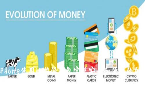 如何通过iPhone使用比特派钱包实现安全和便捷的加密货币管理