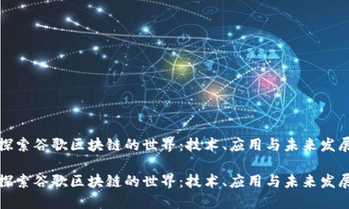 探索谷歌区块链的世界：技术、应用与未来发展

探索谷歌区块链的世界：技术、应用与未来发展