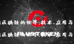 探索谷歌区块链的世界：