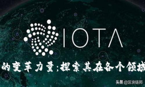 区块链技术的变革力量：探索其在各个领域的广泛应用