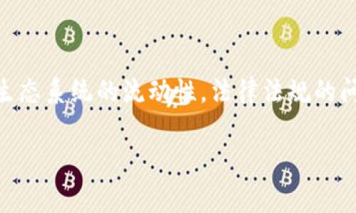 在近几年的区块链行业发展中，有一些平台由于各种原因而无法登陆或被迫停运。随着技术的快速发展和市场的变化，一些平台因运营不善、法律问题、黑客攻击或其他原因而关闭。下面是一些知名的区块链平台无法登陆的例子以及其背后的原因。

### 1. Bitconnect

#### 1.1 平台概述
Bitconnect 是一个于 2016 年推出的借贷平台，用户可以通过其 ICO（首次代币发行）参与投资。其声称的高回报率吸引了大量投资者。然而，2018 年初，Bitconnect 被指控为一个庞氏骗局，最终于 2018 年 1 月停止运营。

#### 1.2 无法登陆的原因
由于平台的合法性受到质疑，许多用户开始提取资金，但很快发现平台无法登陆，最终 Bitconnect 宣布关闭。在关闭前，已经有大量用户的投资被锁定在该平台上，许多人因此遭受了重大损失。

### 2. Mt. Gox

#### 2.1 平台概述
Mt. Gox 曾是全球最大的比特币交易所之一，特别是在 2013 年至 2014 年之间。该平台处理了大部分当时的比特币交易。然而，2014 年宣布破产，导致数十万比特币丢失。

#### 2.2 无法登陆的原因
Mt. Gox 的停运主要是由于黑客攻击，攻击者通过漏洞盗取了大量比特币。此外，内部管理不善和合规问题也造成了该平台的崩溃。用户无法登陆该平台后，也面临着资产被锁定的风险。

### 3. Cryptsy

#### 3.1 平台概述
Cryptsy 是一个较早的数字资产交易平台，成立于 2013 年。在其顶峰时期，Cryptsy 提供了多种加密货币的交易。然而，在 2016 年，该平台被关闭，并宣称遭受了黑客攻击。

#### 3.2 无法登陆的原因
Cryptsy 最终因黑客攻击后资金丢失和法律问题而停运。在关闭期间，许多用户无法登陆，导致其资产无法提取。

### 4. Coin.mx

#### 4.1 平台概述
Coin.mx 是一个非法的比特币交易所，主要用于洗钱和非法活动。该平台于 2015 年被美国执法机构关闭。

#### 4.2 无法登陆的原因
Coin.mx 的关闭是由于监管的压力和执法的干预，用户无法访问该平台，因为其被认为是一个非法实体。

### 常见问题分析

#### 问题 1: 区块链平台为何会关闭或无法登陆？

区块链平台关闭或无法登陆的原因多种多样，包括但不限于技术问题、法律风险、市场竞争、管理不善和安全威胁。技术问题可能包括服务器故障、代码漏洞或黑客攻击等，这些问题会直接影响用户的访问权限。同时，随着监管政策的变化，许多平台可能会因无法合规而被迫关闭。市场竞争也是一个重要因素，当新的、更安全或更具吸引力的平台出现时，原有平台可能会失去用户，最终导致其停止运营。此外，管理不善也是平台关闭的原因之一，缺乏战略规划和有效管理会加速平台的崩溃。最后，安全威胁，如黑客攻击，可能导致用户资产的巨大损失，并使平台无法恢复正常运营。

#### 问题 2: 用户该如何保护自己在区块链平台上的资产？

保护在区块链平台上资产的第一步是选择可靠的平台，这可以通过查看平台的安全性、合法性和用户评价来实现。此外，用户应该定期更改密码，并启用两步验证等安全措施，以防止账户被盗。对于大额资产，建议使用冷钱包存储，而不是将其全部存放在交易所平台上。定期审查账户交易历史以及使用双重认证（2FA）也是非常重要的。此外，用户应该了解相关法律法规，确保自己在合法范围内进行交易，以避免因平台关闭而导致的资产损失。最后，对于任何投资都应该保持警惕，不要轻易相信“高回报”的投资机会，以免成为诈骗的受害者。

#### 问题 3: 如何识别潜在的区块链骗局？

识别区块链骗局通常需要注意几个关键因素。首先，关注平台的透明度，合法的区块链项目通常会提供充分的信息，包括白皮书、团队背景和法规遵循等。其次，检查项目是否有真实的使用案例和实际的技术基础，许多骗局通常没有实际应用只是一味宣传高回报。此外，警惕夸大的营销言辞，尤其是那些声称可以“保证收益”的项目，往往是骗局的特征。同时，关注社区的反应和反馈，合法的项目通常会有活跃的社区支持，用户的积极反馈往往反映出项目的真实情况。最后，在参与任何投资之前，建议进行充分的尽职调查，以降低失陷的风险。

#### 问题 4: 未来的区块链平台发展趋势是什么？

未来区块链平台的发展趋势将更加注重安全性、互操作性、法规合规和用户体验。随着技术的不断进步，区块链平台将会发展出更为安全的加密技术，以保护用户资产安全。此外，随着区块链技术的成熟，各种跨链技术将会成为热门，以实现不同区块链之间的互操作性，提升生态系统的流动性。法律法规的问题也将变得越来越重要，合规性将成为平台发展的关键因素，对于能够遵循相关法律的项目将更容易获得用户的信任和市场份额。最后，为了提升用户体验，未来的平台在界面设计、交易速度、费用透明度等方面将作出更多努力，以吸引和留住用户。

在总结以上信息后，可以看出，区块链行业虽然潜力巨大，但也充满风险。用户在参与时应保持警惕，做好相关的安全和合规措施，以保护自身的资产和权益。