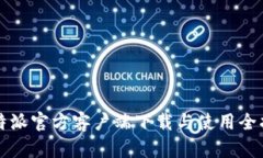 比特派官方客户端下载与