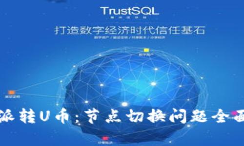 比特派转U币：节点切换问题全面解析