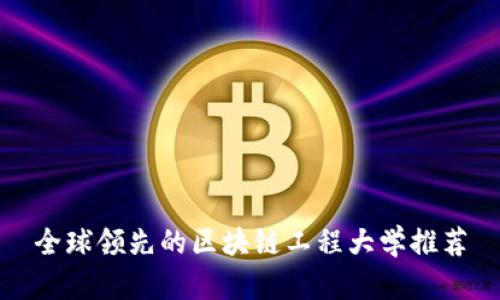 全球领先的区块链工程大学推荐