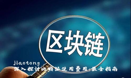 jiaotong
深入探讨比特派使用费用：最全指南