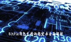 BitPie钱包支持的稳定币全