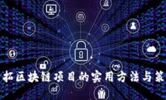 开拓区块链项目的实用方