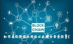 如何有效降低比特派以太