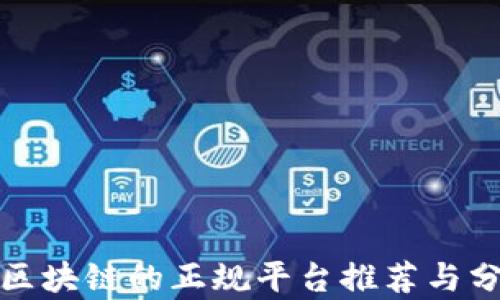 
炒区块链的正规平台推荐与分析