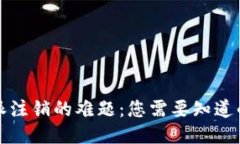 比特派注销的难题：您需