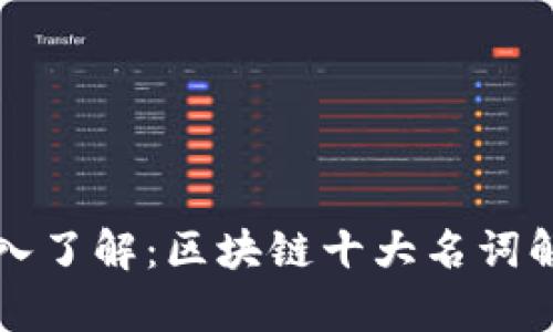 深入了解：区块链十大名词解析