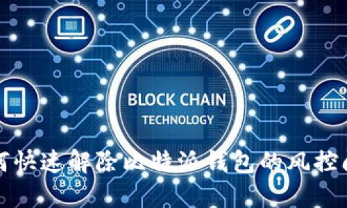 如何快速解除比特派钱包的风控问题