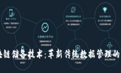 区块链储备技术：革新传