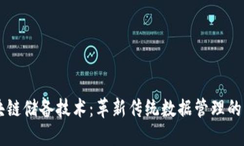 区块链储备技术：革新传统数据管理的未来