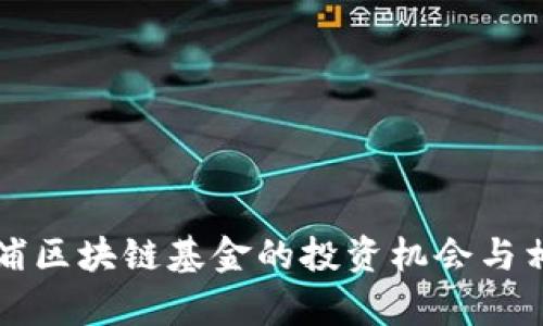 深入探讨杨浦区块链基金的投资机会与相关股票分析