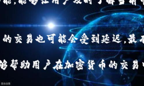 比特派钱包矿工费多少钱

比特派钱包, 矿工费, 加密货币/guanjianci

在当今加密货币日益普及的背景下，数字钱包成为了用户管理和交易加密资产的重要工具。而比特派钱包作为中国较为突出的数字货币钱包之一，其使用及相关费用问题引发了不少用户的关注。尤其是在进行交易时，矿工费（即交易费用）往往是用户首要考虑的问题之一。本文将深入探讨比特派钱包的矿工费相关内容，包括其计算方式、影响因素以及用户如何选择合适的矿工费用等。

比特派钱包简介
比特派钱包是一个主要面向中国用户的数字资产管理平台，提供比特币、以太坊等多种主流加密货币的存储和交易功能。作为一款消费型的钱包，比特派钱包具备简单易用、安全性高的特点，逐步赢得了用户的青睐。其用户界面友好，方便进行各种交易，同时支持多种品牌的硬件钱包，可以为用户提供更加安全可信赖的服务。

什么是矿工费
矿工费是指在区块链网络中，用户在提交交易时需要支付给矿工（验证交易的个人或组织）的一笔费用。这笔费用的主要目的是激励矿工及时处理和确认交易，确保交易能够迅速入账。每笔交易的矿工费并不是固定的，而是根据网络的拥堵情况、交易的复杂性以及用户愿意支付的金额来决定的。

比特派钱包的矿工费怎么算
在比特派钱包中，矿工费的计算主要与当前网络状况、交易量和交易类型有关。通常情况下，比特派钱包会根据实时的网络数据为用户建议合适的矿工费用。用户也可以根据自己的需求，手动调整矿工费用。

交易费用的计算方式通常是以“每字节费用”为单位来进行的，用户可以根据交易的大小（以字节为单位）与选择的矿工费率相乘，来得到总的矿工费用。比特派钱包会提供一个费率估算工具，用户可以通过该工具来预估所需的矿工费用。

影响矿工费的因素
矿工费的波动性受多种因素影响，主要包括以下几个方面：
ul
    listrong网络拥堵情况/strong：当区块链网络交易量激增时，矿工费往往会上升。因为更多的用户在争相提交交易，而矿工主要会选择更高费用的交易来进行处理。/li
    listrong交易优先级/strong：用户可以设置更高的矿工费来提高交易被确认的优先级。如果用户需要迅速完成交易，那么不妨支付更高的矿工费用。/li
    listrong交易大小/strong：每笔交易的大小也会影响矿工费的计算。例如，一个普通的比特币交易通常需要250字节的空间，而复杂的交易（如多重签名等）可能会占用更多的字节。/li
/ul

如何选择合适的矿工费
选择合适的矿工费需要考虑多方面的因素，包括但不限于交易的紧急程度、当前网络状态，以及用户的经济承受能力。通常建议用户在进行交易时，可以查看实时的矿工费助理工具，以判断当前的平均矿工费以及推荐费用。对于不太着急的交易，可以选择较低的矿工费用，以节省成本。而对于必须及时完成的交易，则需要支付更高的费用。

此外，比特派钱包用户还可以利用其“智能费率”选项，自动根据当前网络状况选择合适的费用水平，极大的简化了用户的选择过程，确保用户在节省费用的同时，也能确保交易的及时确认。

可能相关问题解答

1. 为什么我在使用比特派钱包时，矿工费用会有波动？
矿工费用的波动主要是因为区块链网络的拥堵情况和交易的竞争性。当区块链网络流量较高时，矿工会选择那些支付更高费用的交易进行确认。因此，建议用户在交易高峰期，适当提高自己的矿工费用以确保交易的速度。

2. 比特派钱包矿工费用是固定的吗？
比特派钱包的矿工费用并不是固定的，而是在每次交易时根据当前网络状况、交易的复杂性、大小等多个因素动态调整的。用户在使用比特派钱包时，可以根据实时建议或是手动输入选择合适的矿工费用。如果网络畅通，可以选择较低的费用，反之则可以适当提高。

3. 如何查看比特派钱包的矿工费设置？
用户可以在比特派钱包的交易页面找到矿工费的设置选项，通常会显示当前的建议费用、低、中、高等选择，并提供一个可以输入自定义费用的选项。比特派钱包还具备实时更新功能，能够让用户及时了解当前市场的矿工费用。

4. 支付高矿工费用真的能加快交易确认吗？
支付较高的矿工费用通常能提高交易的确认速度，因为矿工在选择交易时，更倾向于确认那些支付更高费用的交易。然而，不是绝对保证。如果网络流量极其拥堵，甚至高矿工费用的交易也可能会受到延迟。最有效的方式，是选择新的、及时更新的矿工费用建议，并适时调整自己的费用水平。

通过本文，我们对比特派钱包的矿工费用进行了一定的探讨和总结，希望能够对用户在使用比特派钱包进行交易时，提供有价值的参考与指导。及时了解并合理设置矿工费用，能够帮助用户在加密货币的交易中获得更好的体验。