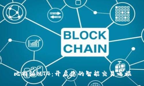 比特派MT4：开启您的智能交易之旅