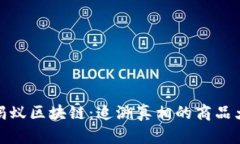 探秘蚂蚁区块链：追溯真