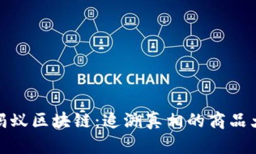 探秘蚂蚁区块链：追溯真相的商品大揭秘