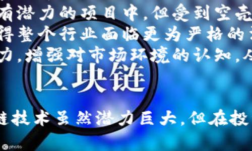 在区块链行业，许多公司因各种原因而成为“空壳公司”，即它们未能提供实际的产品、服务或技术，或者仅仅是为了融资而存在。以下是一些被认为是“空壳”的区块链公司品牌，它们可能因缺乏透明度或者实际操作而受到质疑。

### 1. OneCoin
OneCoin 是一个以虚拟货币为名义的项目，广受批评并被指控为庞氏骗局。该项目声称在全球范围内提供一种新型的加密货币，但很多人认为其实质并没有真正的区块链技术支持。

### 2. Bitconnect
Bitconnect 是一项涉及借贷和投资的加密货币平台，因其不透明和无法维持的高回报而广受争议。最终，该项目在2018年崩溃，并被多个国家的监管机构列为诈骗。

### 3. PlusToken
PlusToken 是一个以高收益承诺为目标的投资平台，实际上运作类似于庞氏骗局。它吸引了大量投资者，但最后其创始团队卷款逃走。

### 4. Centra Tech
Centra Tech 是名为“Centra Card”的项目，主要用于加密货币支付。该公司因为对其技术和团队的虚假宣传而被起诉，最终导致其创始人被捕。

### 5. WoToken
WoToken 自称为一款区块链钱包，但很多用户反映其实际上是庞氏骗局，最终造成大量投资者损失。

这些空壳公司往往以“区块链”或“加密货币”的名义吸引投资，但缺乏实质支持，导致被投资者和监管机构关注和质疑。投资者在参与任何区块链或加密货币项目时，应做好充分的尽职调查，以避免财务损失和法律风险。

### 常见问题解答

#### 什么是区块链空壳公司？
空壳公司通常是指那些表面上有合法的商业结构，但实际上并未开展任何实质性的业务。这种公司常常利用科技热潮，比如区块链和加密货币，来吸引投资者的资金。
在区块链领域，空壳公司通常会制造虚假产品、夸大其技术能力，或干脆没有技术能力来支撑其运营方式。在某些情况下，这类公司可能会完全依赖投资者的资金来维持表面上的运营，而不是创造价值或解决问题。
区块链技术因其去中心化、透明性和安全性而受到关注，但同时由于技术门槛高、市场新颖，使得许多不负责任的项目能够快速成立并进行融资，最终导致很多投资者陷入困境。

#### 为什么空壳公司会在区块链领域存在？
区块链领域的空壳公司之所以能够存在，主要有几个原因：
strong1. 投资者的盲目热情：/strong在区块链的热潮中，许多投资者对新兴技术和项目抱有极大的期待，容易被高额回报的承诺所吸引。
strong2. 监管缺失：/strong相较其他行业，区块链和加密货币的监管体系尚不完善，这使得很多项目得以在灰色地带内运作。
strong3. 技术复杂性：/strong区块链技术本身较为复杂，很多普通投资者很难了解项目的实际运作和技术实现，因此更容易受到误导。
strong4. 媒体宣传与社交媒体：/strong数字媒体与社交网络的快速传播效应使得一些空壳项目可以迅速获得知名度，进而吸引投资。
这些因素共同加大了空壳公司在区块链领域的生存空间，也使得投资者需要更加谨慎，寻求更多的信息和证据来验证项目的真实性。

#### 如何识别空壳区块链公司？
识别空壳区块链公司并非易事，但有一些重要的标志和策略可以帮助投资者判断项目的真实性。
strong1. 验证项目的技术基础：/strong查看项目是否有实际的技术实现，是否发布白皮书，是否在GitHub等开源平台上公开代码，以便社区进行检查和验证。
strong2. 审查团队背景：/strong研究项目团队的背景，包括他们的经验、声誉和以往的工作经历。一个没有真实背景或经验的团队常常是空壳公司的一个信号。
strong3. 透明度与互动性：/strong优秀项目通常会与社区保持良好的沟通，透明的运营与定期的更新是可信项目的重要标志。
strong4. 收益承诺的合理性：/strong高额投资回报的承诺往往是空壳公司的致命诱惑。如果一个项目声称可以提供远高于市场水平的回报，则需要格外小心。
通过这些方法，投资者可以在一定程度上识别出那些有可能成为空壳公司的项目，从而减少投资风险。

#### 空壳公司对区块链行业的影响是什么？
空壳公司在区块链行业中产生了多方面的负面影响。
strong1. 损害行业声誉：/strong空壳公司往往通过诈骗手段骗取投资者资金，导致公众对整个区块链和加密货币行业的信任度降低。Adverse experiences often create skepticism and hesitation to invest in legitimate projects.
strong2. 阻碍真正项目的发展：/strong真正的创新和技术进步可能因此而被淹没。资金和资源本应投入到有潜力的项目中，但受到空壳公司的影响，可能导致市场对投资的误判。
strong3. 引发监管介入：/strong空壳公司的频繁出现促使监管机构加大对区块链领域的监管力度，从而使得整个行业面临更为严格的法律规制，增加了合规成本。
strong4. 投资者教育的必要性：/strong为了规避潜在风险，投资者需要提升对区块链技术的理解与识别能力，增强对市场环境的认知，从而在面对纷繁复杂的信息时做出更加理性的选择。
作为参与者，行业中的每一个人都有义务共同维护市场的健康发展，促进技术的良性应用与创新。

通过深入了解空壳公司及其存在原因，投资者可以获取更全面的视角和战略来做出更明智的投资决策。区块链技术虽然潜力巨大，但在投资时须谨慎，务必要进行充分的信息收集和尽职调查。