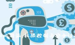 揭秘比特派：权限控制与