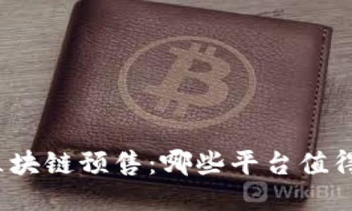 探秘区块链预售：哪些平台值得关注？