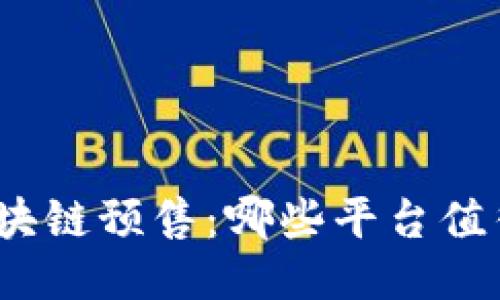 探秘区块链预售：哪些平台值得关注？