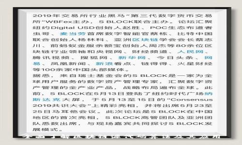 全面了解区块链源代码算法及其应用