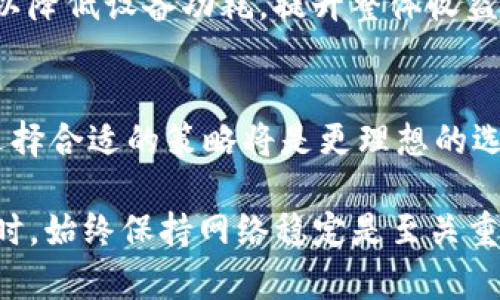   比特派断网能否生成——深入探讨比特币离线生成的可能性与实践 /   
 guanjianci 比特派, 断网, 比特币生成 /guanjianci 

随着区块链技术的发展，比特币作为一种新兴的数字货币引起了全球范围内的关注。比特比派（Bitpie）作为一种数字货币钱包，借助其除了存储功能外，还具备多种功能，如交易、兑换及生成比特币，受到广泛用户体验和认可。然而，关于比特派断网是否可以生成比特币的问题也引发了热烈讨论。本文将系统探讨这一主题，从比特币生成的原理、断网情况下的技术限制、比特派的具体使用方式，以及安全性等多方面进行详细分析。

比特币的生成原理
比特币的生成依赖于一种叫做“挖矿”的过程，矿工们通过解决复杂的数学难题来验证网络上所有交易的有效性，从而获得比特币奖励。这一过程不仅需要强大的计算能力，还需要能够与比特币网络进行实时连接，以便获取最新的交易数据和网络信息。每当矿工成功挖出一个新的区块，网络就会将这个区块添加到区块链中，确保所有参与者都能共享这份数据。

在传统的比特币挖矿中，矿工必须与其他矿工和节点保持连接，以便同步区块链。这种连接不仅有助于得到其他矿工的竞争状态消息，也是确保交易合法性的重要手段。因此，从技术角度来看，比特币的生成不仅依赖于计算能力，还需要实时的网络连接。

比特派的工作方式
比特派作为一种数字货币钱包，其功能远不止于比特币存储，还包括比特币的生成、交易及管理。用户可以通过比特派的应用程序方便地管理他们的数字资产。比特派也允许用户创建和管理私钥，并提供安全的存储方式，从而保护用户的比特币资产。

通过比特派生成比特币通常是依赖于其内置的挖矿功能。用户在设置中选择相应选项后，经过一定时间的计算和处理，将获得比特币奖励。值得注意的是，虽然比特派提供了生成比特币的功能，但是这并不是一种高效的挖矿方式，因为个人用户的设备计算能力常常远低于专业矿工的设备。

断网情况下的技术限制
当网络连接断开时，比特派的挖矿活动会面临许多技术限制。首先，用户设备无法接收到网络中最新的区块和交易信息，这导致用户无法进行有效的竞争，因为挖矿过程依赖于对区块链的实时了解。矿工一旦失去网络连接，虽然依然可以在本地尝试进行“挖矿”，但没有办法向网络提交其计算结果。

此外，断网状态下的用户还会面临无法验证其挖矿结果的挑战。网络中的其他矿工会继续进行挖矿并更新区块链，而失去网络的矿工所得到的任何结果都只能停留在本地，无法被网络承认。这意味着，即使在断网状态下用户在本地生成了比特币，也无法在网络上进行转移或交易，最终造成比特币无法使用。

生成比特币的安全性问题
在探讨比特派断网是否可以生成比特币时，安全性问题是不可忽视的重要因素。在比特币的世界中，安全性不仅关乎用户资产的保护，还与交易的准确性和有效性息息相关。比特派作为一款数字钱包，其重点在于为用户提供一个安全、便捷的资产管理方案。然而，网络断开可能会导致一定的安全隐患。

首先，断网后的比特派使用者将面临数据丢失的风险。在没有网络连接的情况下，用户无法实时备份其交易和生成的比特币信息。这一方面使得用户可能会因为技术问题而无法找到生成的比特币，另一方面也容易使得用户的资产处于一种无法验证的状态中。

常见疑问解答
h41. 比特派断网是否可以生成比特币？/h4
从技术角度看，比特派在网络断开时并不能有效生成比特币。虽然设备可能仍然在进行本地的计算，但缺乏网络支持意味着无法提交工作成果到比特币网络。此外，断网状态下的比特币生成经历了许多限制，最终可能导致资产无法流通。

h42. 比特派的安全性如何保障？/h4
比特派在安全性方面采用了多种措施，包括加密存储用户的私钥、提供多种身份验证方式等。即使在断网状态下，钱包内部的数据仍然受到保护，可降低用户资产遭受攻击的风险。然而，用户还是应定期备份和更新其资产信息，预防可能的数据丢失问题。

h43. 如何在网络稳定的情况下高效生成比特币？/h4
要高效地生成比特币，用户应考虑使用专用挖矿设备，如ASIC矿机。同时，加入挖矿池与其他矿工进行协作能极大提高挖矿的效率和成功率。通过利用专业设备，用户不仅能够获得更多的比特币，还可以降低设备功耗，提升整体收益。

h44. 使用比特派进行比特币生成是否划算？/h4
依赖比特派生成比特币并不一定划算，尤其当用户的设备性能不足以与专业矿工相竞争时。此外，涉及其他成本，如电费、设备维护等，也需综合考虑。对于想要进行比特币投资的用户来说，研究市场、选择合适的策略将是更理想的选择。

总结来说，比特派断网情况下不能有效地生成比特币。虽然在本地可以进行相应的计算，但缺乏网络连接会导致其生成的比特币无法被确认和使用。因此，使用比特派或任何挖矿工具进行比特币生成时，始终保持网络稳定是至关重要的。希望本文对于理解比特派及比特币生成有一定的帮助。