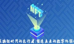 区块链时代的先行者：塑