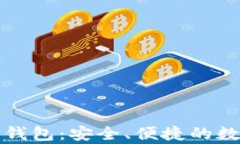 全面解析比特派钱包：安