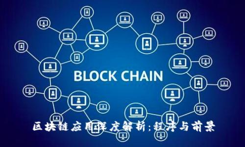 区块链应用深度解析：程序与前景