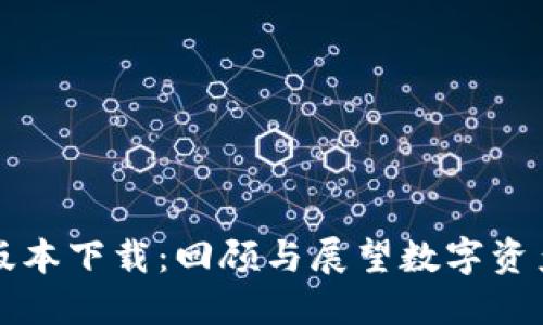 比特派历史版本下载：回顾与展望数字资产管理的演变