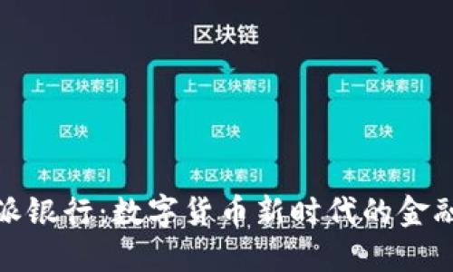 比特派银行：数字货币新时代的金融先锋