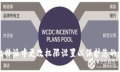 如何在比特派中更改权限