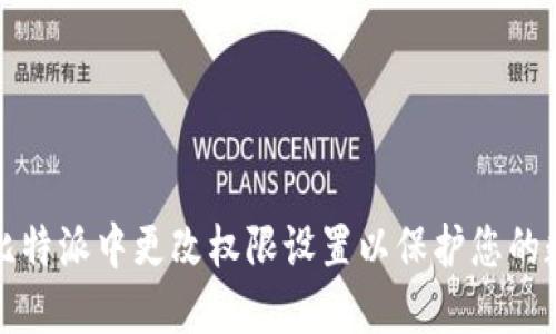 如何在比特派中更改权限设置以保护您的数字资产