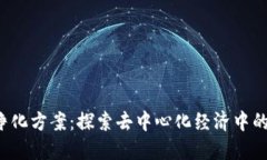  区块链净化方案：探索去