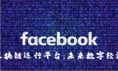 探索青海区块链运行平台