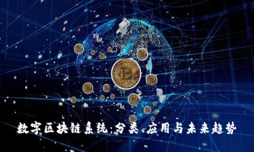 数字区块链系统：分类、应用与未来趋势