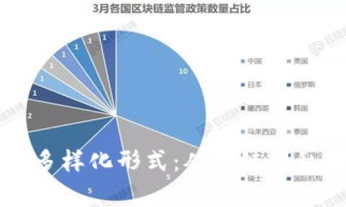 区块链部署的多样化形式：从公链到私链的全面解析