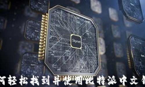 
如何轻松找到并使用比特派中文钱包