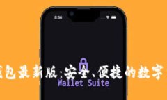 探索比特派钱包最新版：