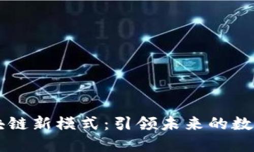 互联网区块链新模式：引领未来的数字经济变革