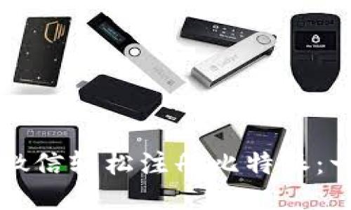 如何通过微信轻松注册比特派：一步步指南