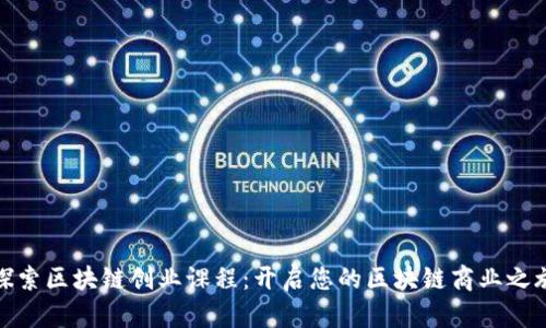 探索区块链创业课程：开启您的区块链商业之旅