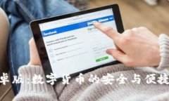 Bitpie安卓版：数字货币的