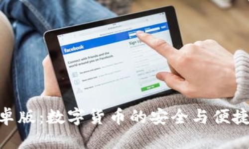 Bitpie安卓版：数字货币的安全与便捷管理工具